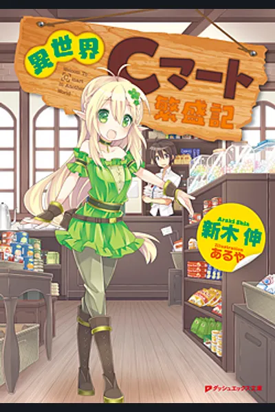 Isekai C-mart Hanjouki