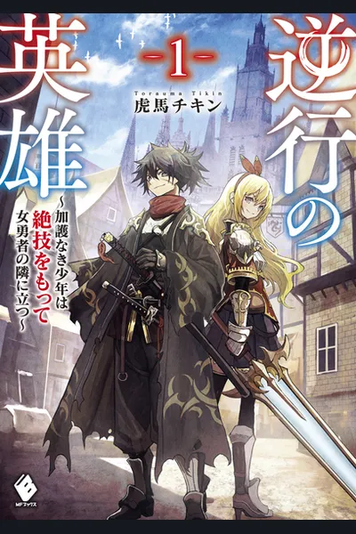 The Hero of Regression – The Talentless Boy Vows to Protect His Childhood Friend, the Female Hero, This Time Around