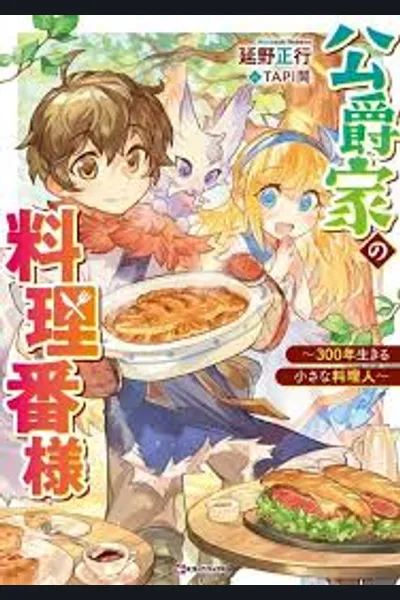 The Duke House’s Little Chef ~ The Cook Who Trained in the Mountain for 300 Years