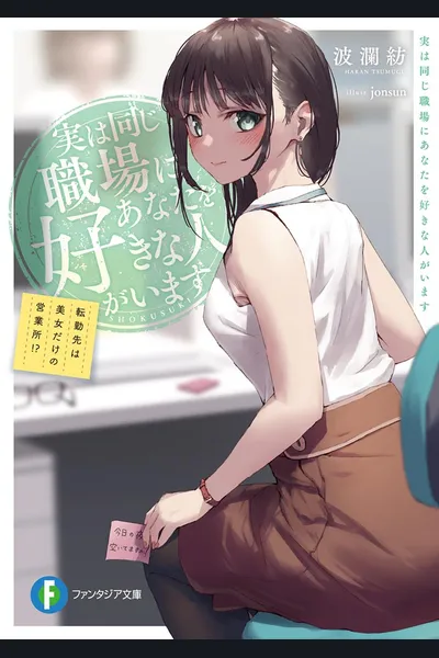 Jitsu ha Onaji Shokuba ni Anata wo Sukina Hito ga Imasu Tenkin saki ha Bijo dake no Eigyousho!?