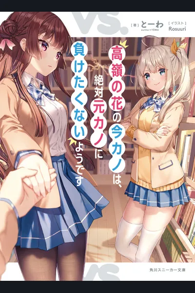 It Seems That Takane, the Current Girlfriend, Definitely Doesn’t Want to Lose to the Ex-girlfriend