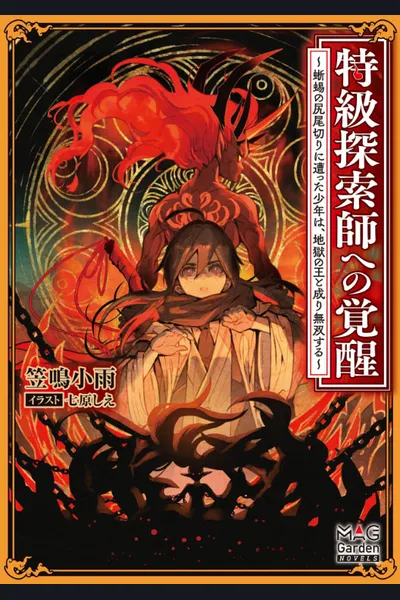 Awakening to a Special-Grade Explorer ~A Young Man Who Has Been Cut Off as a Lizard’s Tail Becomes the King of Hell and Is Unmatched~