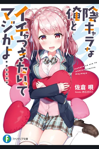 Inkyara na Ore to Ichatsukitai tte Maji kayo…