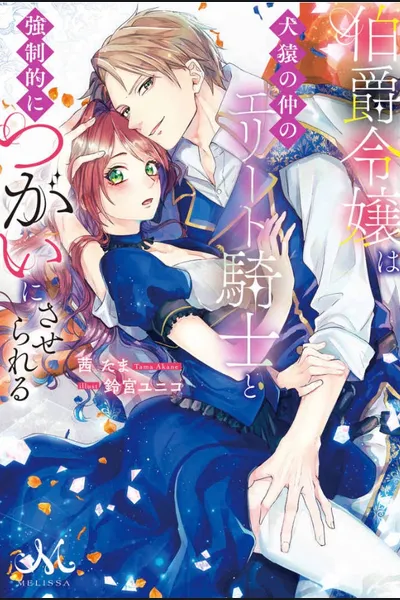 Hakushaku Reijou wa Kenen no Naka no Elite Kishi to Kyousei-teki ni Tsugai ni saserareru