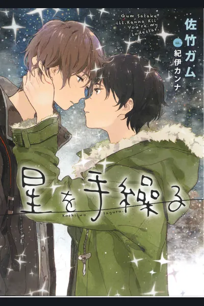 Hoshi wo Taguru