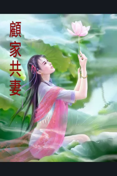 Gu Family’s Wife