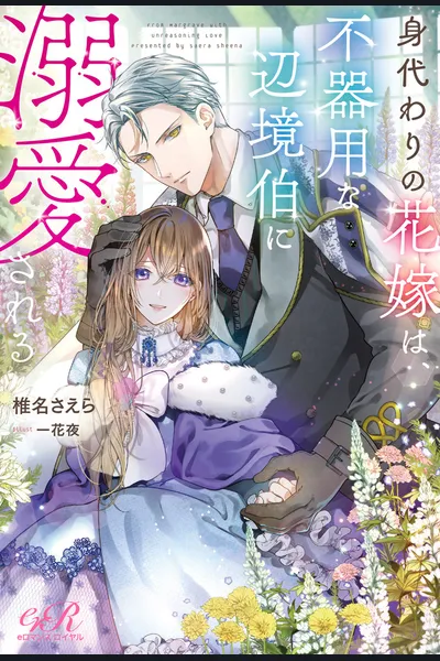 The Substitute Bride Is Adored by the Clumsy Margrave