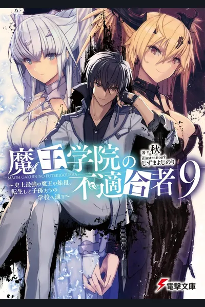 Maou Gakuin No Futekigousha (LN)