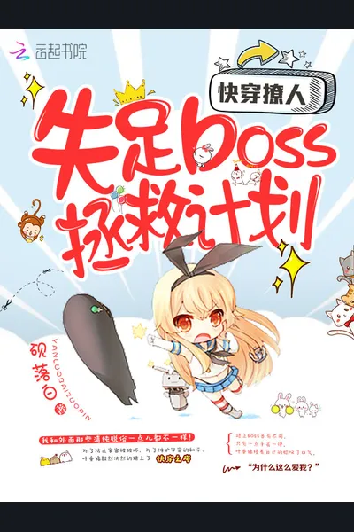 Quick Transmigration: Rescue Plan for the Misguided Villain Boss