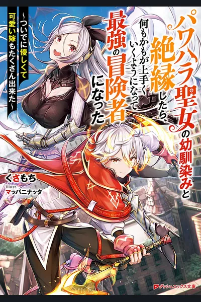 Pawahara Seijo no Osananajimi to Zetsuen Shitara, Nanimokamo ga Umaku Iku Yō ni Natte Saikyō no Bōken-sha ni Natta ~ Tsuideni Yasashikute Kawaii Yome mo Takusan Dekita ~ (WN)