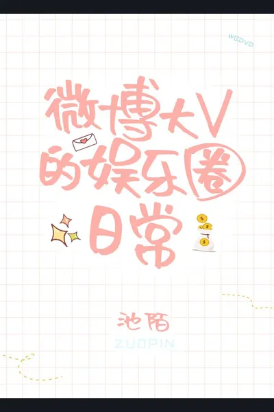 Weibo Big V’s Daily Entertainment Circle