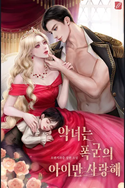 The Villainess Only Loves The Tyrant’s Child