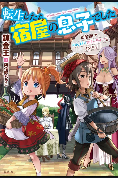 Tensei Shitara Yadoya no Musuko deshita: Inakagai de Nonbiri Slow-life o Okurou