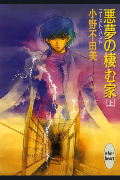 Akumu no Sumu Ie – Ghost Hunt