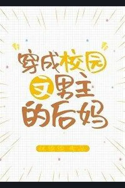 Transmigrated as the Stepmother of the Male Protagonist in a Campus Story
