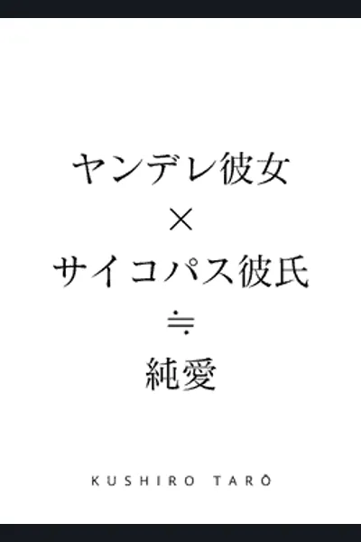 Yandere Girlfriend x Psychopathic Boyfriend ≒ Pure Love