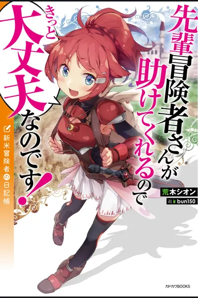 Senpai Boukenshasan ga Tasukete Kureru no de Kitto Daijoubu Nano Desu! Shinmai Boukensha no Nikki-chou