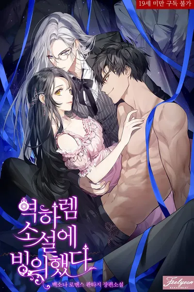 I Possessed a Reverse Harem Novel