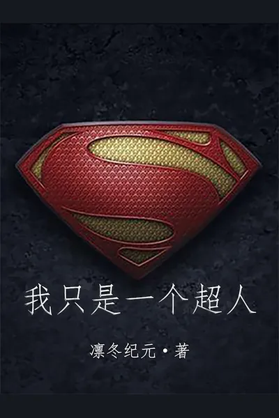 I’m just a Superman