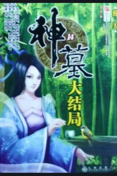 Shen Mu