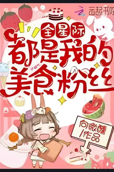 All Stars are My Gourmet Fans