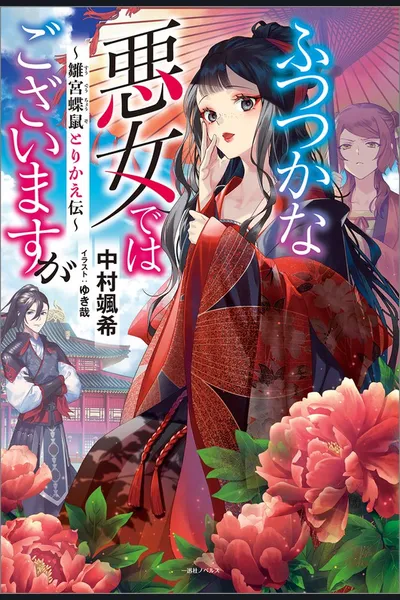 Futsutsuka na Akujo de wa Gozaimasu ga ~Suuguu Chouso Torikae Den~