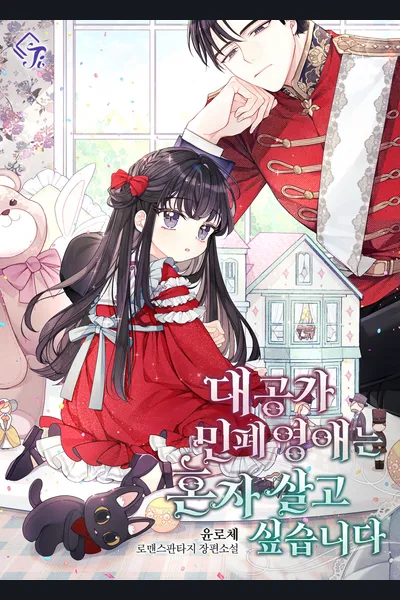 The Troublemaker Daughter of the Grand Duke Wants To Live Alone