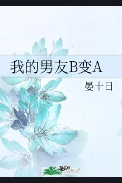 My B Boyfriend Became an A