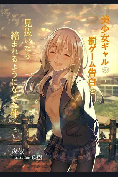 That Time I’ve Seen Through a Beautiful Gyaru’s Punishment Game Confession, I Forgave Her but She Started to Get Closer