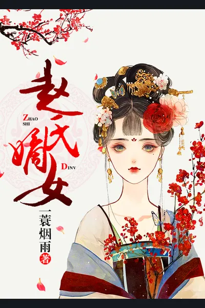 Zhao’s First Daughter