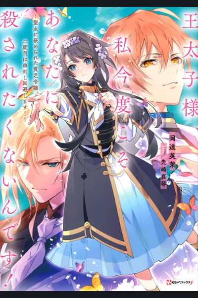 Prince, I Don’t Want To Be Killed by You This Time! -The Poor Lady Who Was Framed by the Saint, Avoids Being Skewered the Second Time! ~