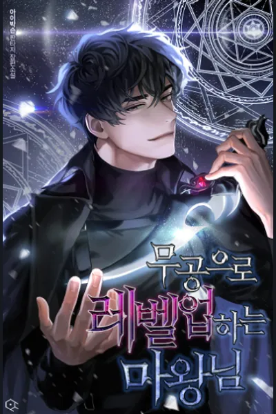 The Demon King Who Leveled up Without Attack