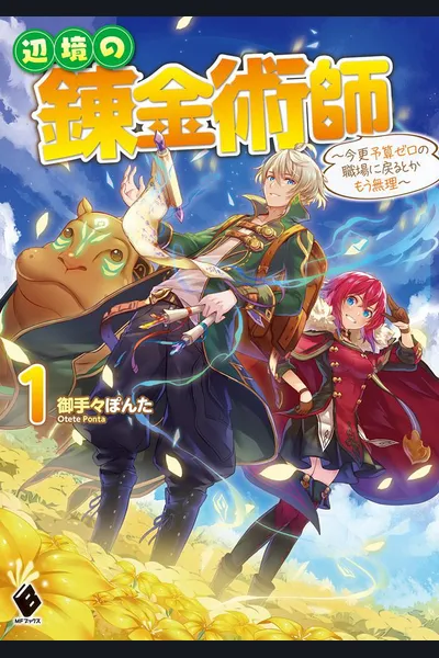 The Frontier Alchemist ~ I Can’t Go Back to That Job After You Made My Budget Zero