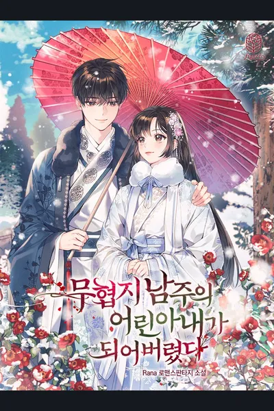 I Became the Young Wife of the Martial Arts Novel’s Male Lead