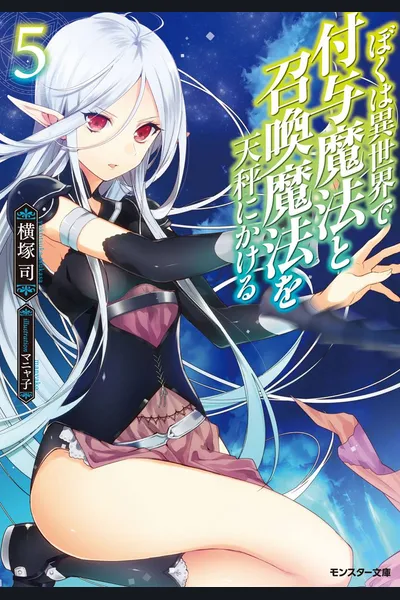 Boku wa Isekai de Fuyo Mahou to Shoukan Mahou wo Tenbin ni Kakeru (WN)
