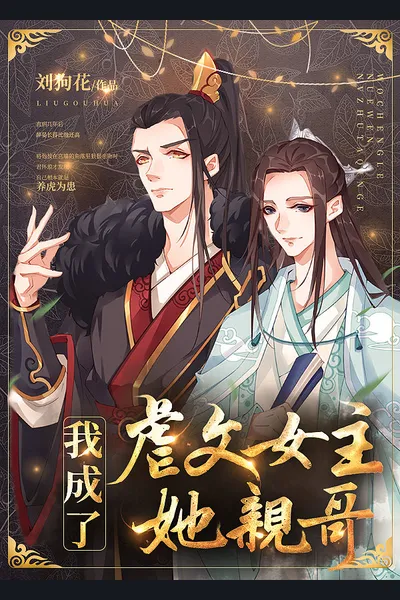 I Became the Older Brother of the Heroine in an Abusive Novel