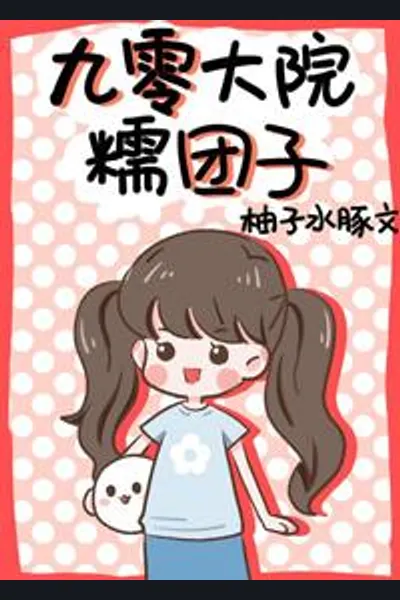 Transmigrated in the ’90s as a Little Dumpling
