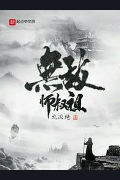 Invincible Uncle-grandmaster