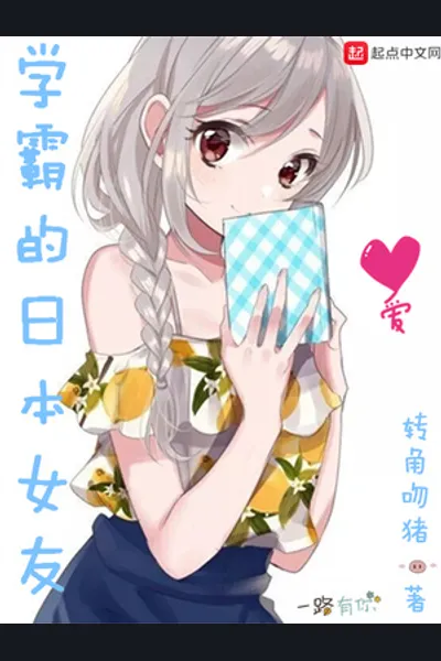 Super Scholar’s Japanese Girlfriend