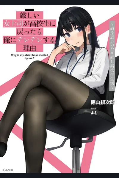 Kibishii Onna Joushi ga Koukousei ni Modottara Ore ni Dere Dere suru Riyuu