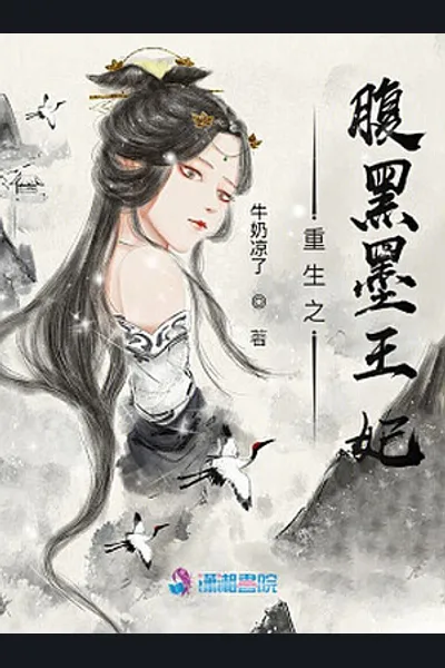 Rebirth of the Black-bellied Princess Mo