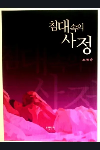 The Situation in Her Bed