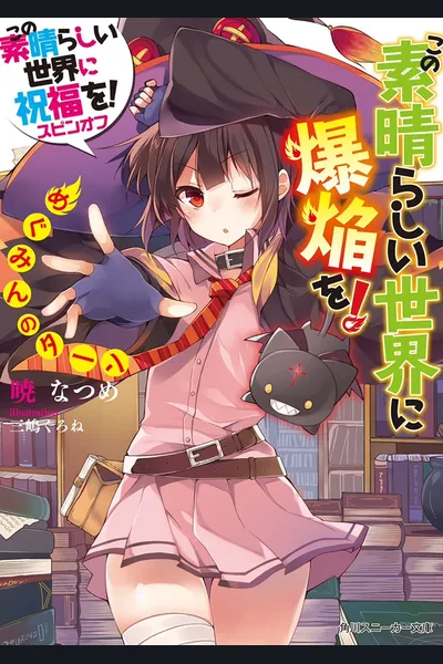 Kono Subarashii Sekai ni Bakuen o!