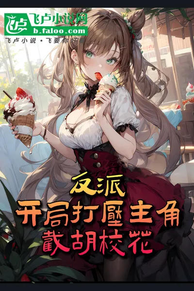 Suppressing the Protagonist in the Start to Seize the Heroine