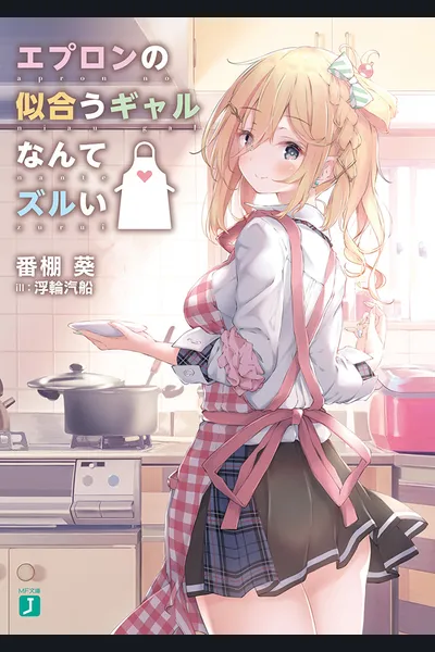 A Gal Who Looks Good in an Apron is Unfair!