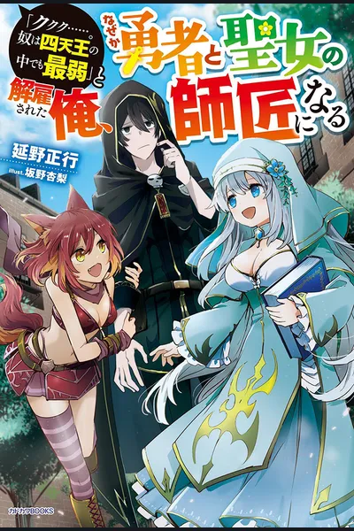 I, the Weakest of the Four Heavenly Monarchs, Became the Master of Both the Hero and the Saintess