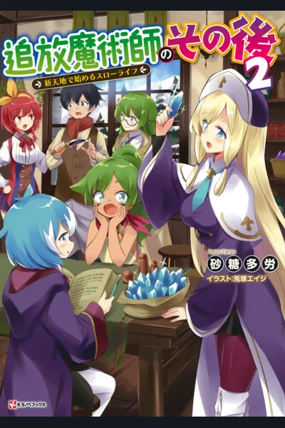 Thereafter of an Exiled Magician ~Somehow My Engagement Was Cancelled, and I Was Driven Out, so I Will Stop Living the Tough Aristocrat Life, and Live Leisurely in a Distant, Foreign, Developing Village~