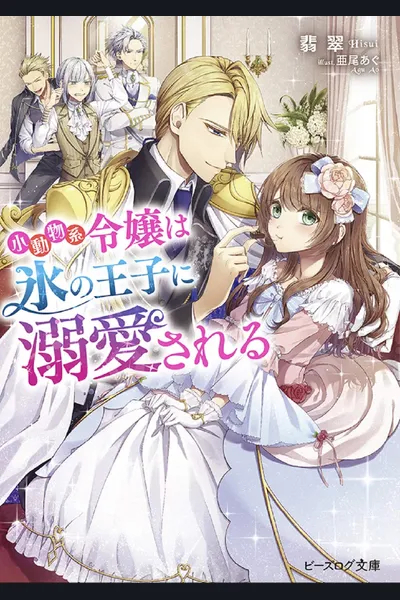The Small Animal Lady Is Doted on by the Ice Prince