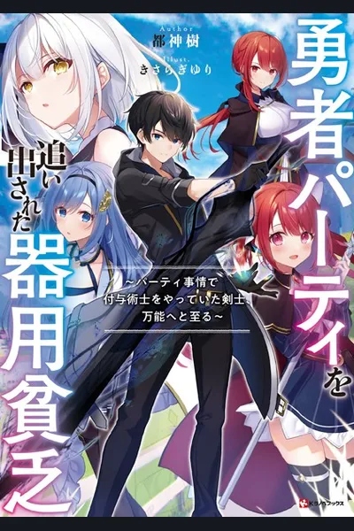The Jack-of-all-trades Kicked Out of the Hero’s Party ~ The Swordsman Who Became a Support Mage Due to Party Circumstances, Becomes All Powerful