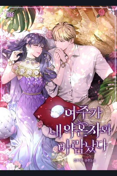 The Heroine Had An Affair With My Fiance